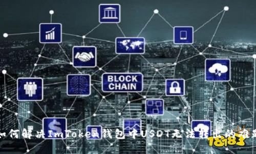 如何解决ImToken钱包中USDT无法转出的难题