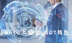 如何在Ubuntu上安装USDT钱包步骤详解
