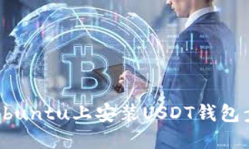 如何在Ubuntu上安装USDT钱包步骤详解