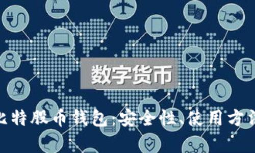 : 全面解析比特股币钱包：安全性、使用方法与投资策略