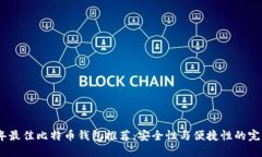 2023年最佳比特币钱包推荐：安全性与便捷性的完