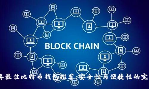 2023年最佳比特币钱包推荐：安全性与便捷性的完美结合