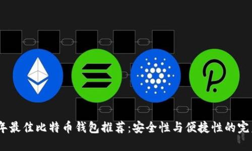 2023年最佳比特币钱包推荐：安全性与便捷性的完美结合