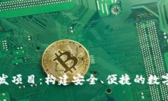 区块链钱包开发项目：构建安全、便捷的数字资
