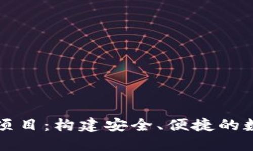 区块链钱包开发项目：构建安全、便捷的数字资产管理工具