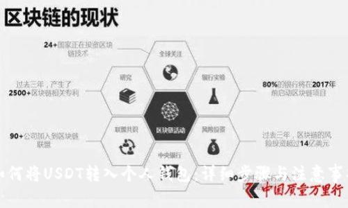 如何将USDT转入个人钱包：详细步骤与注意事项