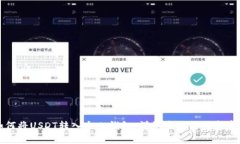 如何将USDT转入个人钱包：详细步骤与注意事项