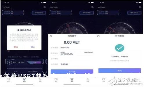 如何将USDT转入个人钱包：详细步骤与注意事项