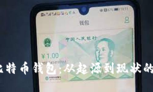 2009年比特币钱包：从起源到现状的深入探讨