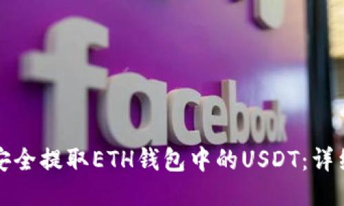 如何安全提取ETH钱包中的USDT：详细指南