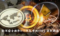 如何安全提取ETH钱包中的USDT：详细指南