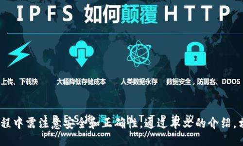   比特币Core钱包如何导入地址：全方位指南 / 
 guanjianci 比特币Core钱包, 导入地址, 加密货币, 数字钱包 /guanjianci 

比特币Core钱包简介
比特币Core（Bitcoin Core）钱包是比特币网络的官方客户端，它不仅提供了一种安全的方式来存储和管理比特币资产，同时也参与到比特币网络的验证和更新中。作为一款全节点钱包，它能够完全下载和验证比特币的区块链，这确保了系统的安全性。但对于新手用户来说，如何有效地使用它，尤其是如何导入地址可能会令人感到困惑。

导入地址的意义
导入地址的意义主要在于用户可以将其他钱包中的比特币地址导入到比特币Core钱包中。这项功能对于那些希望集中管理多个比特币地址的用户尤其重要。通过导入地址，用户可以方便地进行交易、查看余额以及进行管理，而不必在多个钱包之间反复切换。

如何导入地址：步骤详解
导入比特币地址的步骤相对简单。首先，确保你已经下载并安装了比特币Core钱包。如果你还未安装，请访问比特币官方网站下载最新版本的客户端。以下是导入地址的具体步骤：

ol
  li打开比特币Core钱包并等待其同步完成。这个过程可能需要一些时间，特别是如果你是首次使用。/li
  li在主页上，点击菜单栏的“文件”选项。/li
  li在下拉菜单中选择“导入地址”选项。/li
  li在弹出的对话框中，你可以选择“从文件”或者手动输入地址。如果你选择手动输入，确保你输入的地址格式正确。/li
  li确认导入操作，确保没有错误，然后点击“确认”。/li
  li稍等片刻，直到系统完成地址导入并进行显示。/li
/ol

注意事项
在导入地址时，有几个注意事项需要牢记。首先，确保导入的地址格式正确，因为比特币地址通常是以“1”或“3”开头的字符串。此外，建议先备份你的钱包，以确保在导入过程中出现问题时能够恢复。最后，注意地址的安全性，确保不导入陌生或不可信的地址，以防遭遇安全问题。

常见问题解答

问题1：如何确认导入的地址是否成功？
在导入地址后，你可以通过以下方式确认导入是否成功：
ul
  li查看你的钱包主界面，看看新导入的地址是否已经出现在地址列表中。/li
  li使用区块浏览器（如Blockchain.com）查询新导入的地址，确认其余额和交易记录。/li
  li确保钱包已同步，选择“交易记录”查看该地址的相关交易记录是否显示。/li
/ul
如果所有步骤都成功，那么你的导入操作就是成功的。

问题2：比特币Core钱包安全性如何？
比特币Core钱包的安全性相对较高，因为它是全节点钱包，意味着所有交易数据都是在本地存储和处理的。数据不会上传至第三方服务器，确保了用户的资产安全。此外，比特币Core钱包支持加密用户私钥和钱包文件，用户可以设置强密码以增强安全性。虽然它提供了较高的安全性，但用户仍需定期备份钱包，以防止数据丢失或硬盘损坏。

问题3：导入地址后，如何发送比特币？
导入比特币地址后，用户可以通过以下步骤发送比特币：
ol
  li在钱包主界面中，点击“发送”按钮。/li
  li在发送界面，输入收款地址和发送金额。/li
  li确认所有信息无误后，点击“发送”按钮，将比特币发送到指定地址。/li
/ol
发送后，你可以在“交易记录”中查看该交易的状态，以及相应的确认信息。

问题4：如何从其他钱包中迁移到比特币Core钱包？
如果你希望将比特币从其他钱包迁移到比特币Core钱包，通常需要进行以下步骤：
ol
  li在原钱包中选择“发送”功能，输入比特币Core钱包的接收地址。/li
  li输入你希望转移的比特币数量，并确认交易信息后提交交易。/li
  li在比特币Core钱包中查看“交易记录”，确认比特币已经成功接收到该地址。/li
/ol
无论是从移动钱包还是其他桌面钱包转移，都遵循相似的步骤。

问题5：比特币Core钱包的未来发展趋势是什么？
比特币Core钱包的未来发展趋势主要体现在以下几个方面：
ul
  listrong用户友好性：/strong随着用户基础的扩大，比特币Core钱包将继续改进其用户界面，以提升用户体验，使新手用户可以更轻松地上手。/li
  listrong安全性增强：/strong针对不断变化的网络环境和安全挑战，比特币Core将不断增强其安全机制，确保用户资产安全。/li
  listrong多功能整合：/strong未来可能会集成更多功能，例如内置交易平台、高级分析工具等，以提高钱包的使用价值。/li
/ul
综合来看，比特币Core钱包将继续适应市场变化，提供更全面的服务，以满足不断增长的用户需求。

总结
比特币Core钱包是一个强大且安全的工具，对于用户管理比特币资产至关重要。导入地址的功能使得用户能够更方便地管理多地址资产，而在操作过程中需注意安全和正确性。通过本文的介绍，相信你已经掌握了如何在比特币Core钱包中导入地址，并了解了一些相关的安全性及操作问题。希望每位用户都能安全、高效地使用比特币Core钱包。