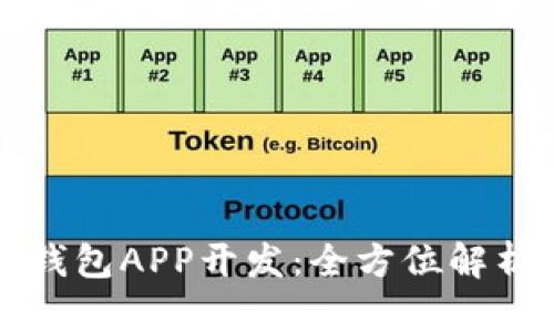 深圳区块链钱包APP开发：全方位解析与最佳实践