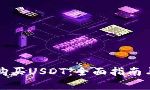 谷歌钱包如何购买USDT：全面指南与常见问题解析