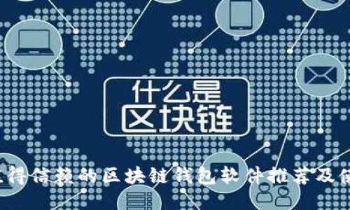2023值得信赖的区块链钱包软件推荐及使用指南