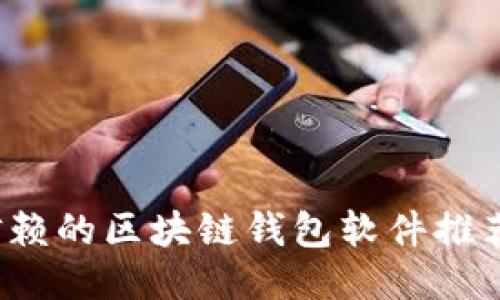 2023值得信赖的区块链钱包软件推荐及使用指南