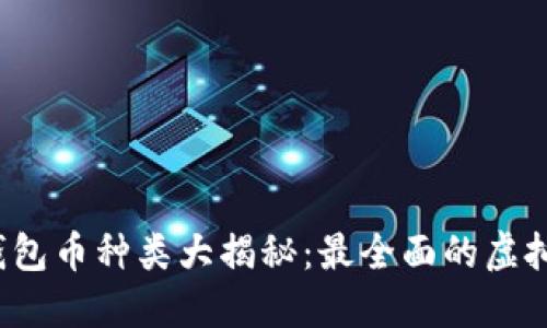 2023年虚拟钱包币种类大揭秘：最全面的虚拟货币钱包指南