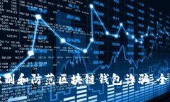 如何识别和防范区块链钱包诈骗：全面指南