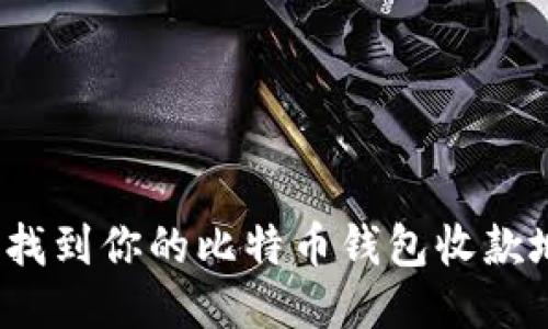 如何找到你的比特币钱包收款地址？