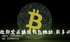 如何有效绑定区块链钱包地址：新手必看指南