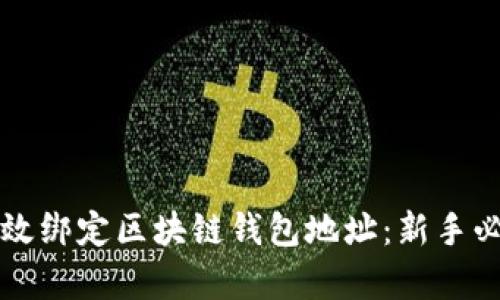 如何有效绑定区块链钱包地址：新手必看指南