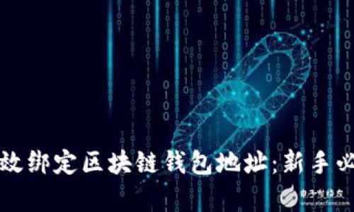 如何有效绑定区块链钱包地址：新手必看指南