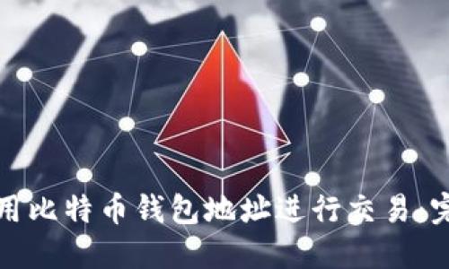 如何使用比特币钱包地址进行交易：完整指南