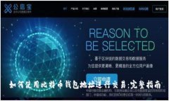 如何使用比特币钱包地址进行交易：完整指南