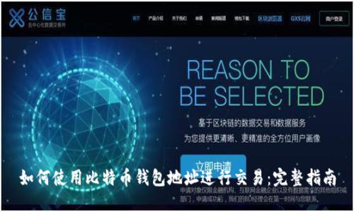 如何使用比特币钱包地址进行交易：完整指南