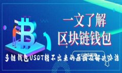 多链钱包USDT转不出来的原因及解决办法