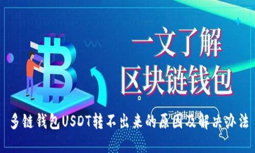 多链钱包USDT转不出来的原因及解决办法