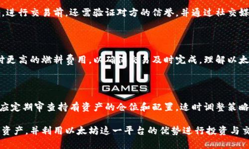   如何理解和管理以太坊42位钱包地址？ / 

 guanjianci 以太坊, 钱包地址, 加密货币, 区块链 /guanjianci 

在当今数字经济的背景下，以太坊作为一种热门的区块链平台，已经吸引了大量用户的关注。以太坊钱包地址的特殊性以及其在数字货币交易中的角色，使其成为众多人关心的问题。本文将深入探讨以太坊42位钱包地址的构成、使用、以及常见的管理方法，力求帮助读者更好地理解这一概念。

以太坊钱包地址的构成

以太坊钱包地址是一串以 