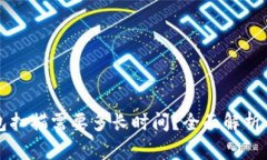 比特币钱包扫描需要多长时间？全面解析与影响