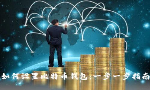 如何设置比特币钱包：一步一步指南