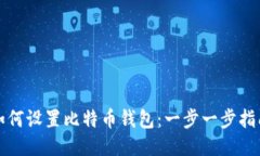 如何设置比特币钱包：一步一步指南