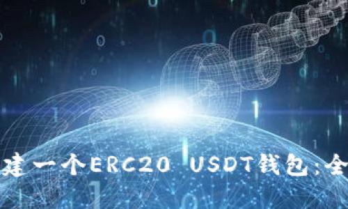 如何搭建一个ERC20 USDT钱包：全面指南