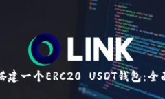 如何搭建一个ERC20 USDT钱包：全面指南