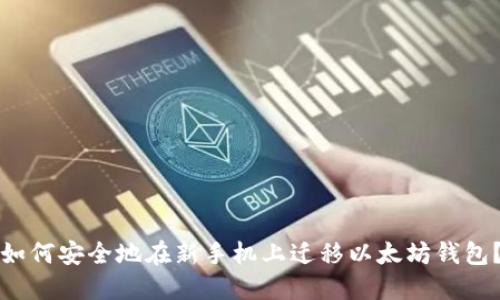 如何安全地在新手机上迁移以太坊钱包？