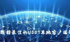 如何选择最佳的USDT本地客户端钱包？