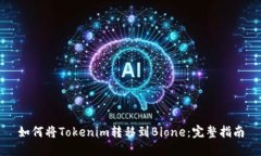 如何将Tokenim转移到Bione：完整指南