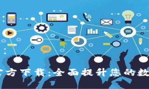 Tokenim 2.0 官方下载：全面提升您的数字资产管理体验