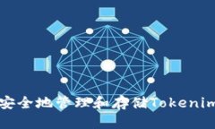 如何安全地管理和存储Tokenim私钥