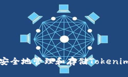 如何安全地管理和存储Tokenim私钥