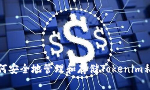 如何安全地管理和存储Tokenim私钥