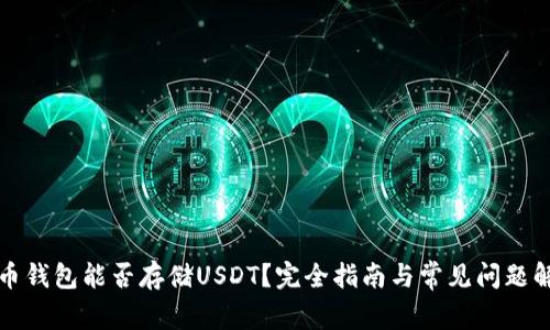 火币钱包能否存储USDT？完全指南与常见问题解答
