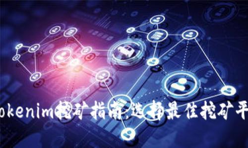 2023年Tokenim挖矿指南：选择最佳挖矿平台与策略