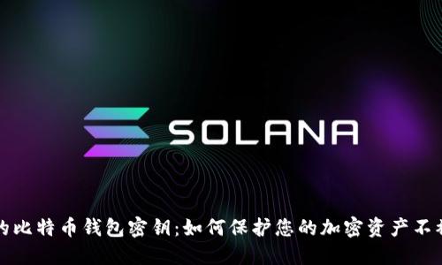 流浪的比特币钱包密钥：如何保护您的加密资产不被遗忘
