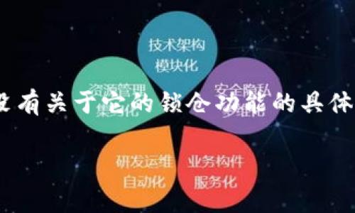 在加密货币领域，锁仓（Staking）是一个常见的概念，它允许用户将其代币存放在特定的合约或钱包中，以获得奖励或利息。Tokenim是一种去中心化平台或代币，但没有关于它的锁仓功能的具体信息。在进行任何投资或参与锁仓前，建议用户查阅Tokenim的官方网站、白皮书或社区论坛，寻找最新的信息。同时，确保了解相关的风险和特点，以做出明智的决策。

如果你有其他问题或需要了解加密货币领域的相关内容，请告诉我！