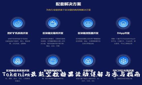 Tokenim最新空投糖果活动详解与参与指南