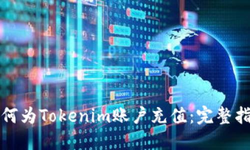 如何为Tokenim账户充值：完整指南